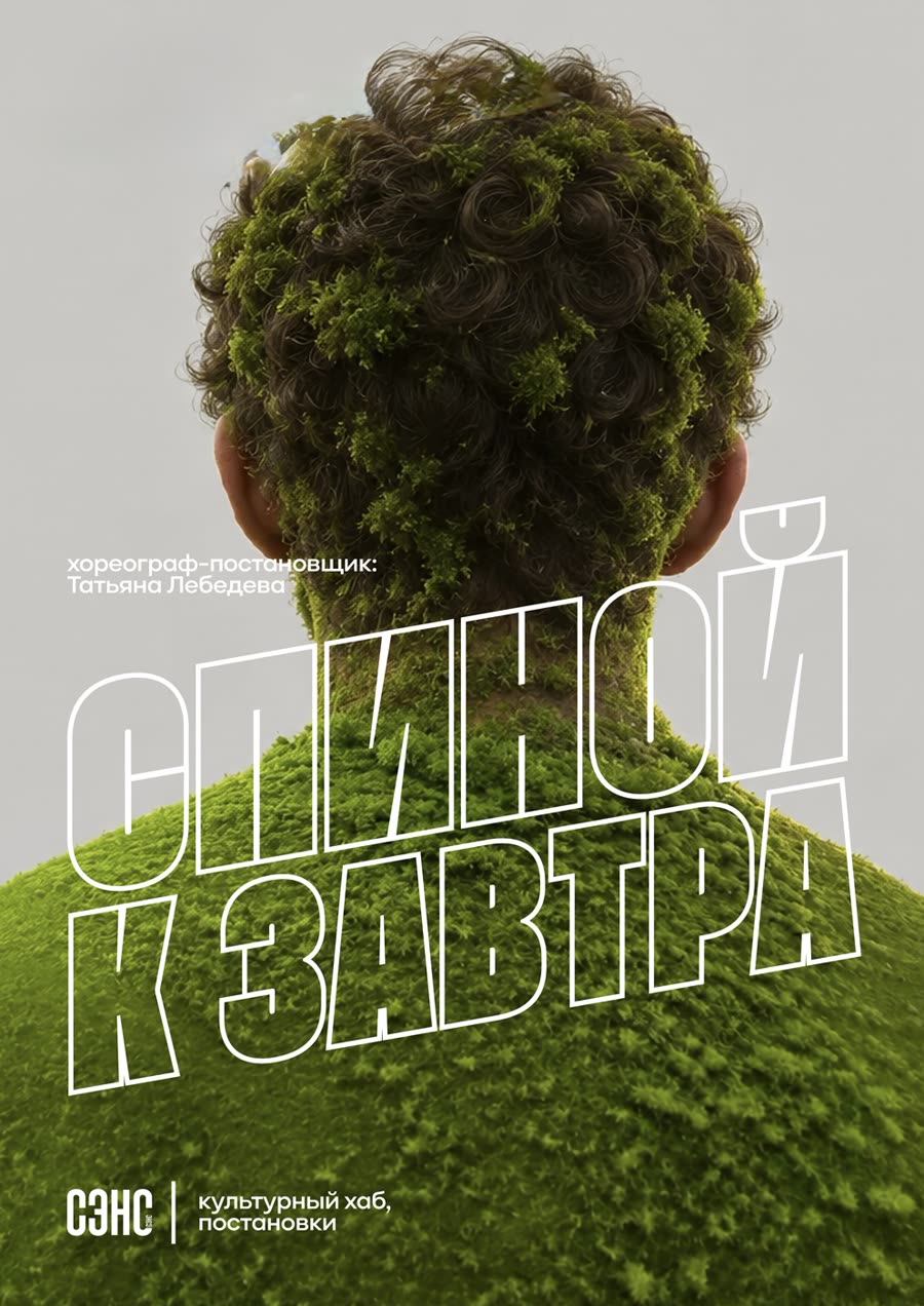 Афиша спектакля «Спиной к завтра»: затылок и плечи человека, покрытые мхом